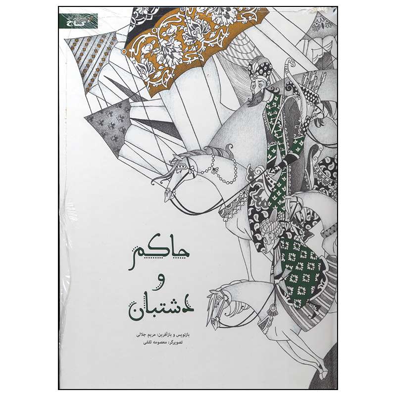 کتاب حاکم و دشتبان اثر مریم جلالی انتشارات بین المللی گاج