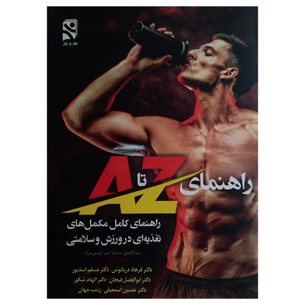 کتاب راهنماي Z تا A كامل مكمل در ورزش اثر جمعی از نویسندگان انتشارات ورزش