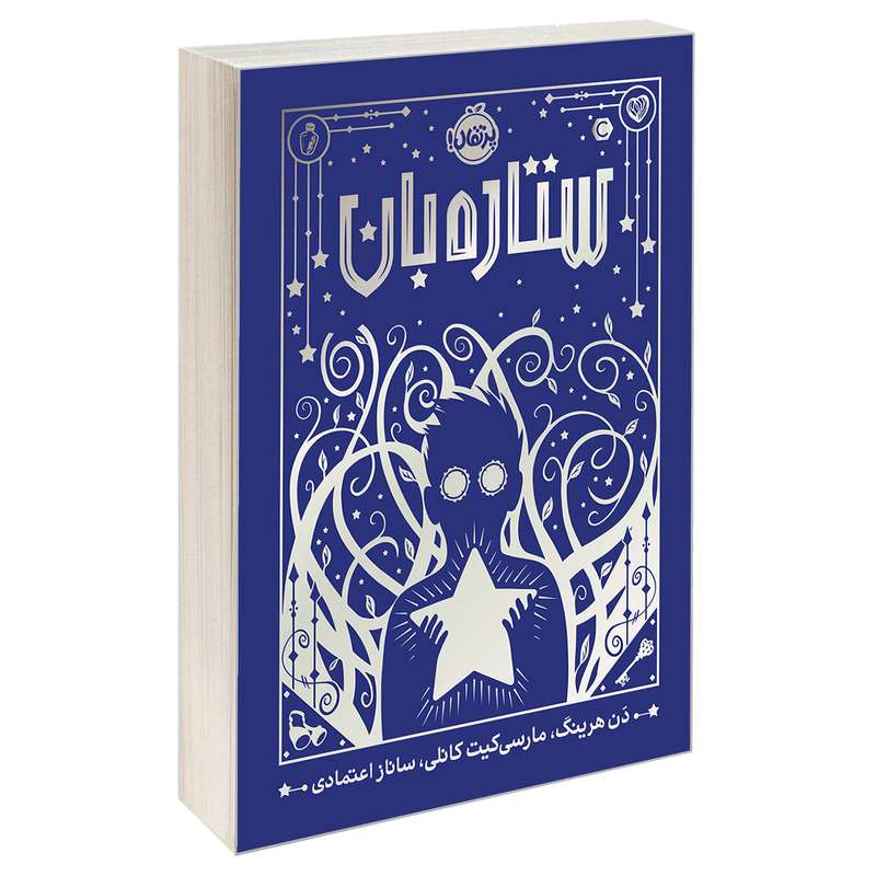 کتاب ستاره بان اثر دن هرینگ انتشارات پرتقال