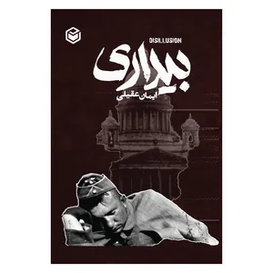 کتاب بیداری اثر ایمان عقیلی محرز نشر متخصصان