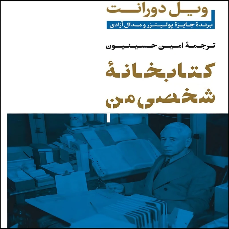 کتاب کتابخانه شخصی من اثر ویل دورانت  انتشارات کتاب پارسه 
