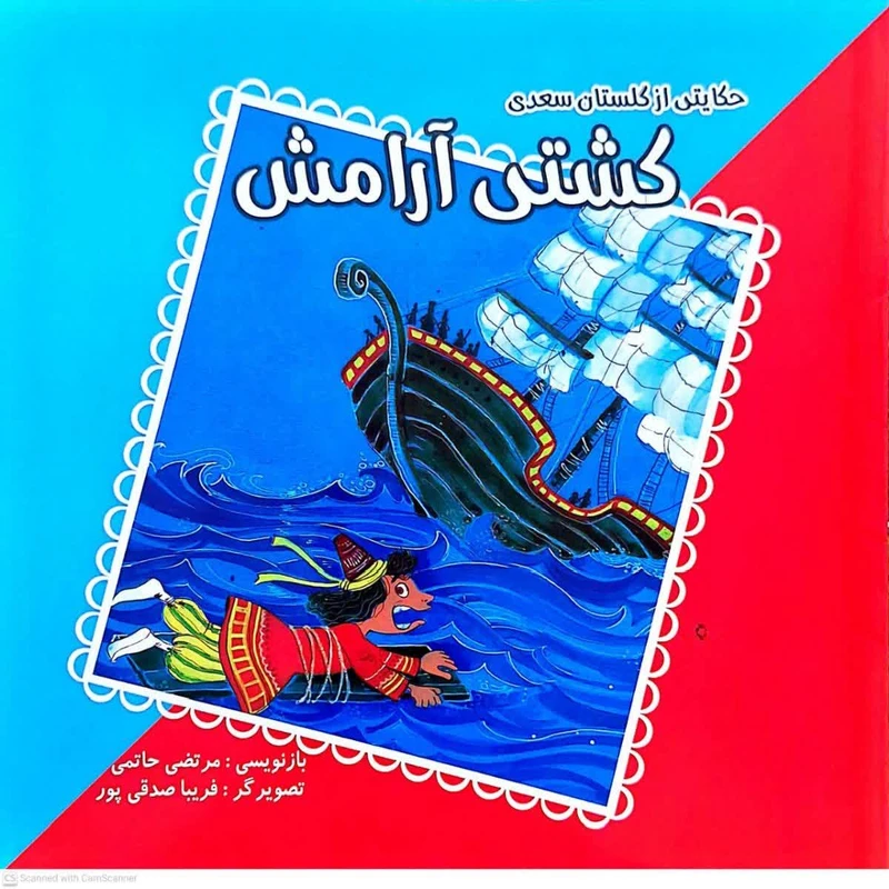 کتاب کشتی آرامش حکایتی از گلستان سعدی اثر مرتضی حاتمی انتشارات فرهنگ مردم