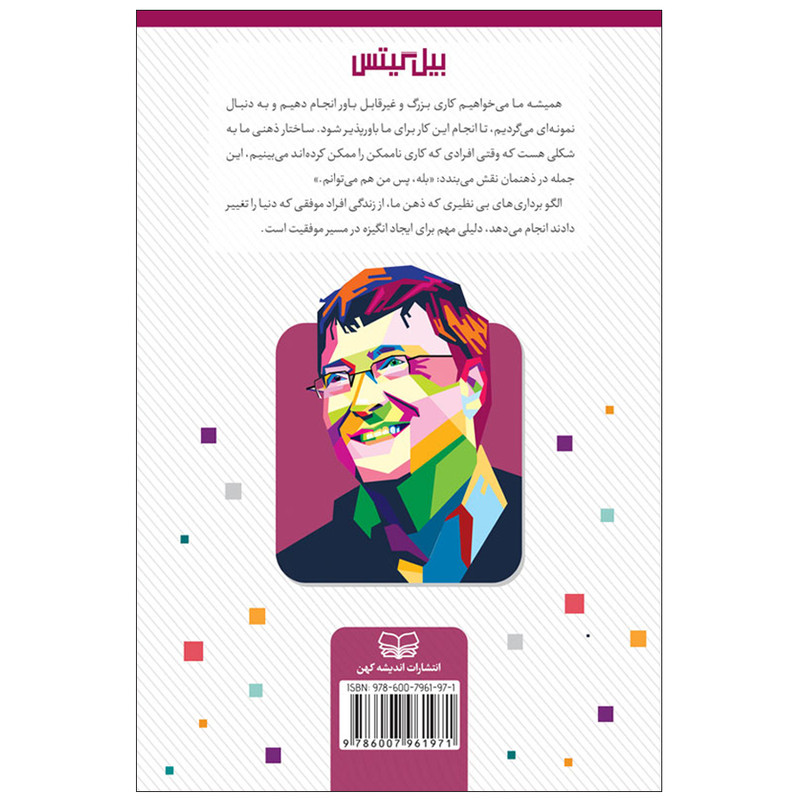 کتاب بیل گیتس چه کسی است؟ اثر پاتریشیا دموت انتشارات اندیشه کهن