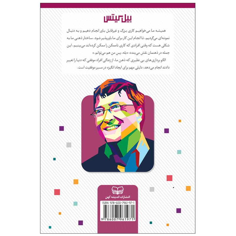 کتاب بیل گیتس چه کسی است؟ اثر پاتریشیا دموت انتشارات اندیشه کهن