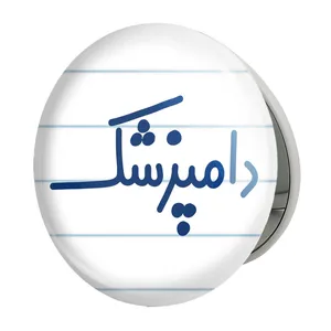 آینه جیبی خندالو طرح دامپزشک مدل تاشو کد 8007 