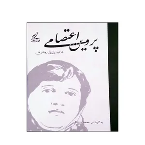 کتاب دیوان پروین اعتصامی انتشارات لوح قلم