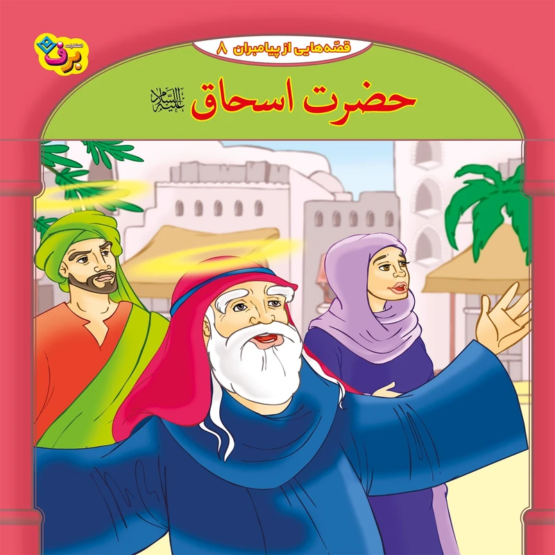 کتاب قصه هایی از پیامبران 8 حضرت اسحاق (ع) اثر فاطمه قدیانی انتشارات برف