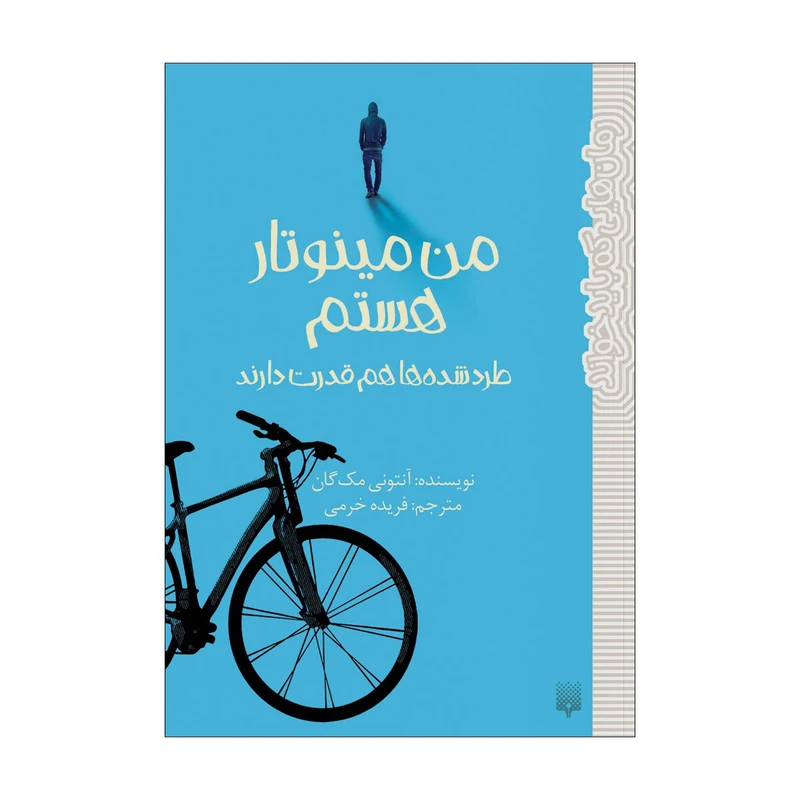 کتاب من مینوتار هستم اثر آنتونی مک‌گان انتشارات پیدایش