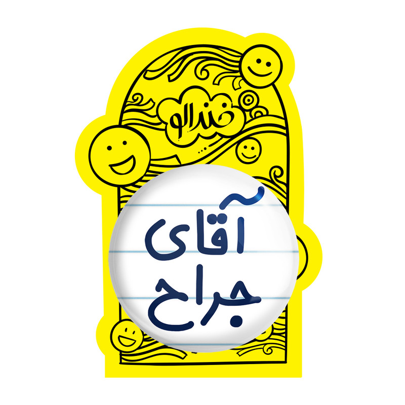 آینه جیبی خندالو مدل آقای جراح کد 7752