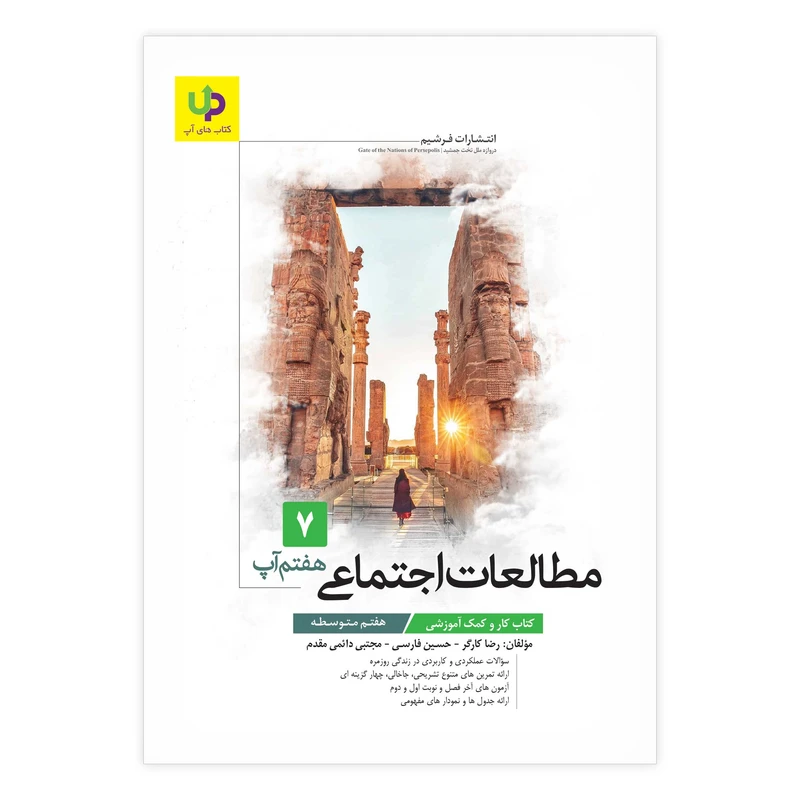 کتاب کار مطالعات اجتماعی هفتم آپ اثر جمعی از نویسندگان انتشارات فرشیم