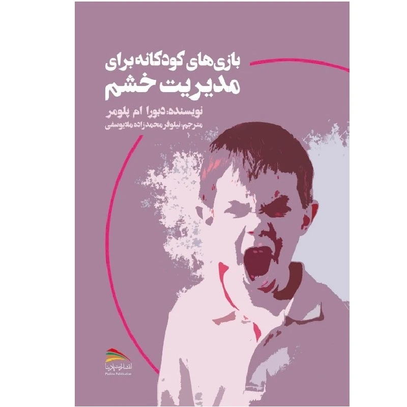 کتاب بازی‌های کودکانه برای مدیریت خشم اثر دبورا پلامر انتشارات پادینا 