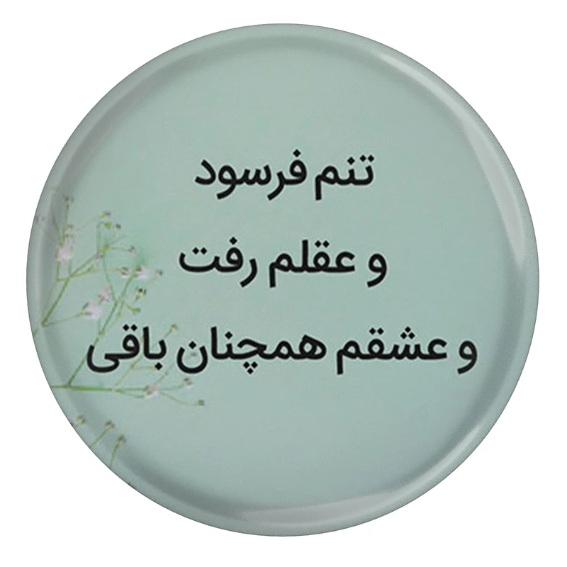 مگنت طرح شعر سعدی تنم فرسود و عقلم رفت و عشقم همچنان باقی مدل S12213