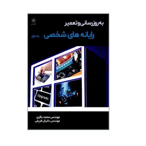 کتاب به روز رسانی و تعمیر رایانه های شخصی اثر مهندس محمد باقری و مهندس دانیال ظریفی انتشارات شهبازی