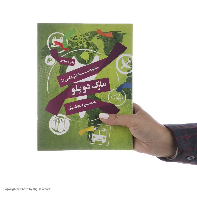 کتاب مارک دو پلو اثر منصور ضابطیان نشر مثلث کتاب مارک دو پلو اثر منصور ضابطیان نشر مثلث