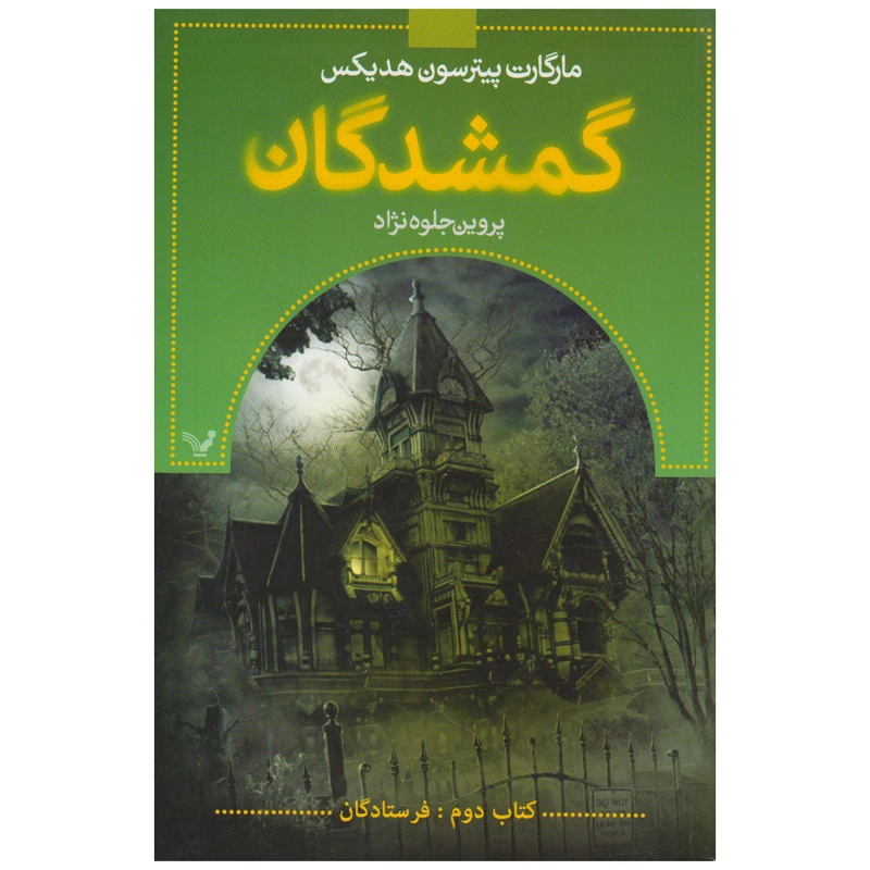 کتاب گمشدگان اثر مارگارت پیترسون هدیکس انتشارات کتابسرای تندیس