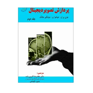 کتاب پردازش تصویر دیجیتال اثر جمعی از نویسندگان نشر دیبای دانش جلد 2