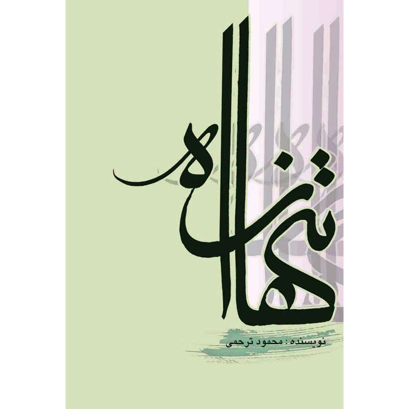 کتاب تنها راه اثر محمود ترحمی نشر کتاب جمکران 