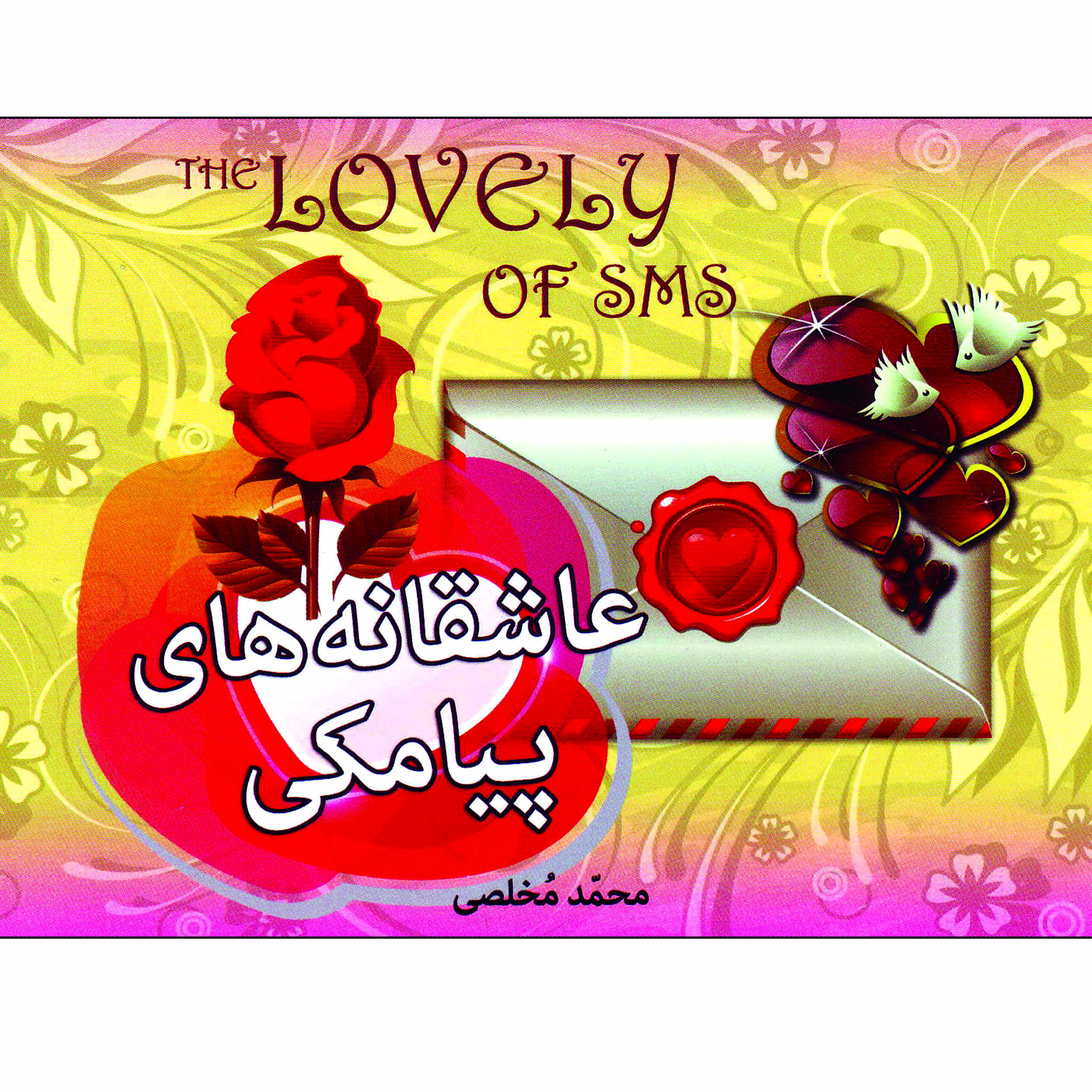 کتاب عاشقانه های پیامکی اثر محمد مخلصی انتشارات شیرمحمدی