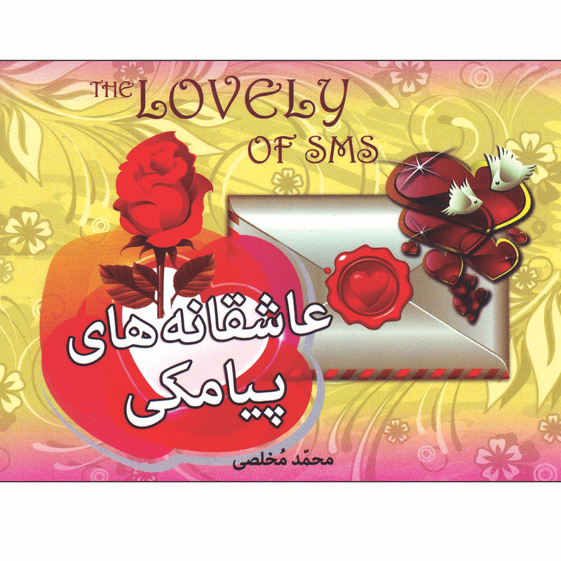 کتاب عاشقانه های پیامکی اثر محمد مخلصی انتشارات شیرمحمدی