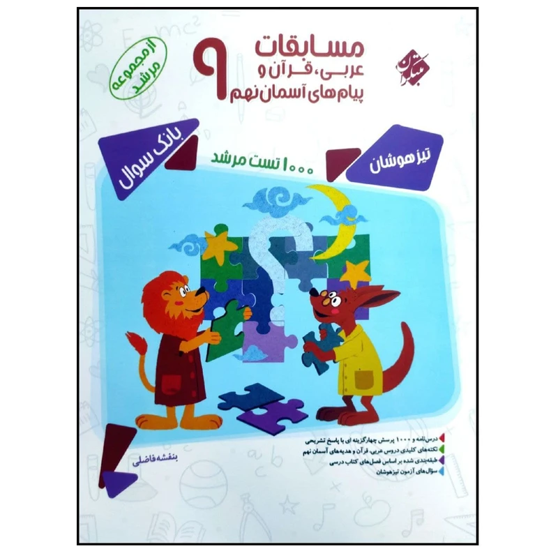 کتاب مسابقات عربی قرآن پیام های آسمان نهم اثر بنفشه فاضلی انتشارات مبتکران