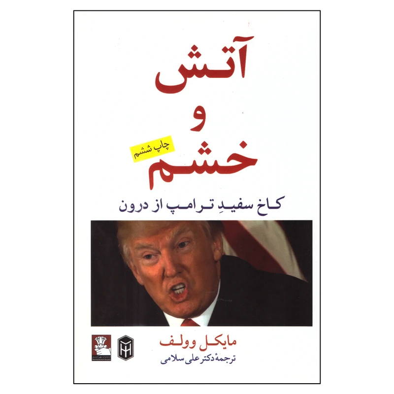 کتاب آتش و خشم اثر مایکل وولف انتشارات مهراندیش