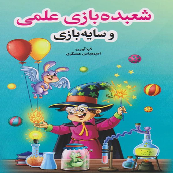 کتاب شعبده بازی علمی و سایه بازی گردآورنده امیر عباس عسکری انتشارات ارمغان لرد