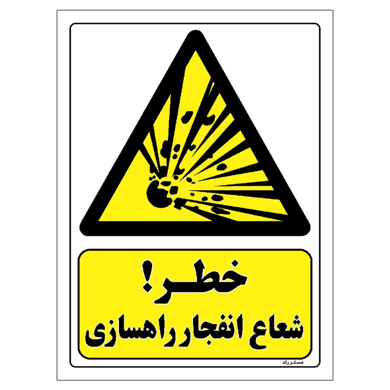 برچسب ایمنی مستر راد طرح خطر شعاع انفجار راهسازی مدل HSE-OSHA-193