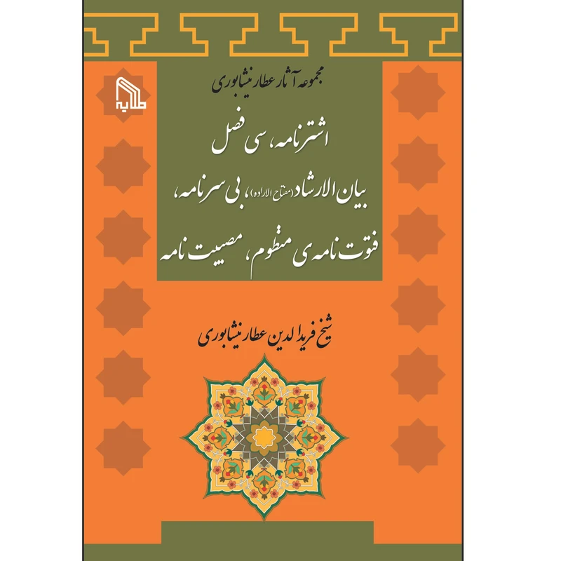 مجموعه آثار عطار نیشابوری اثر شیخ فریدالدین عطار نیشابوری انتشارات طلایه