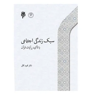 كتاب سبك زندگي اجتماعي با تاكيد بر آيات قرآن اثر مجيد كافي نشر پژوهشگاه حوزه