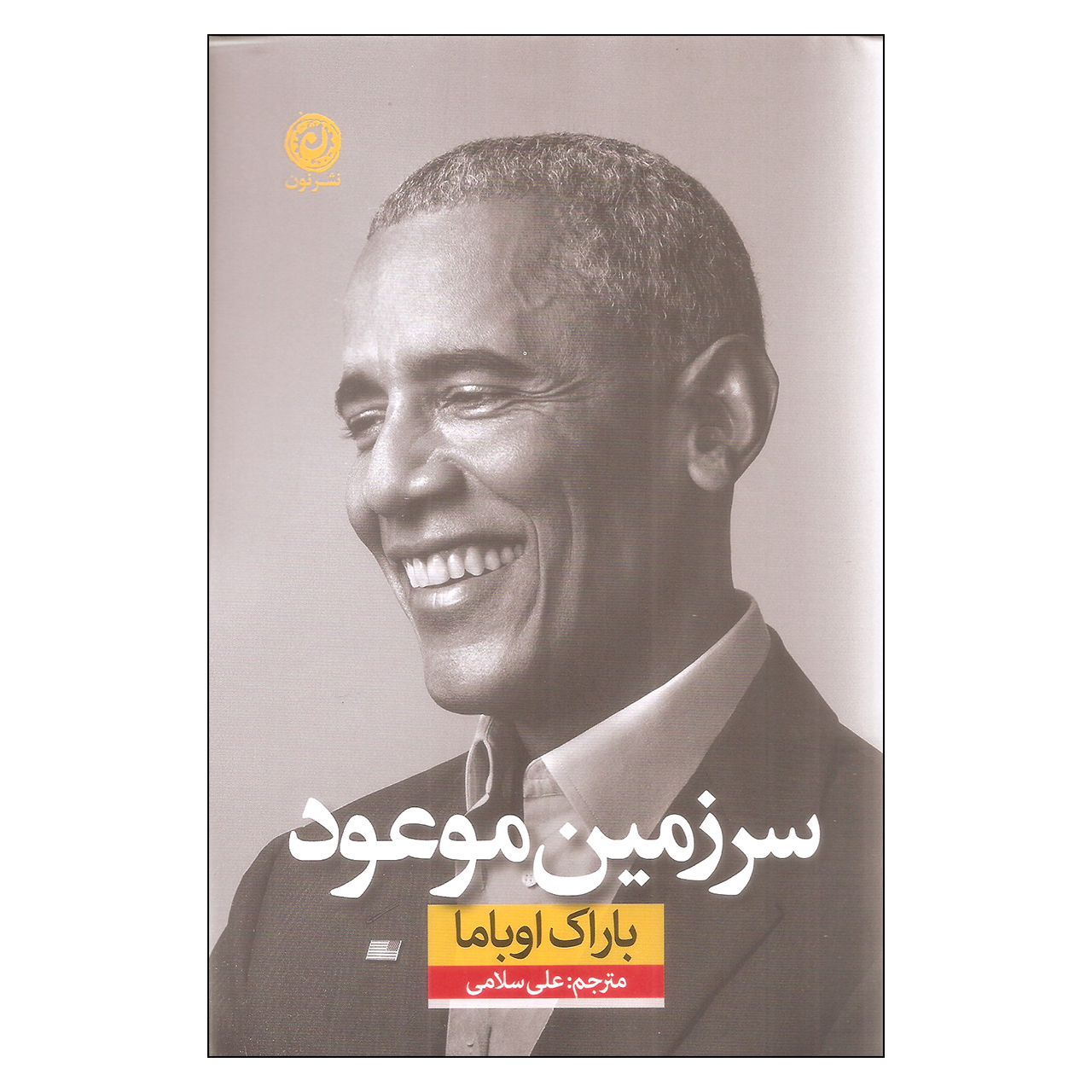 کتاب سرزمین موعود اثر باراک اوباما نشر نون