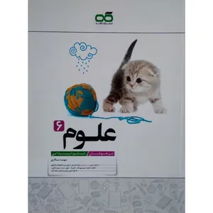 کتاب علوم ششم تیزهوشان اثر سهند سالاری انتشارات کاهه