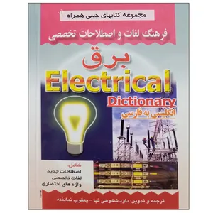 کتاب فرهنگ لغات و اصطلاحات تخصصی برق اثر داود شکوهی نیا و یعقوب نماینده انتشارات صفار