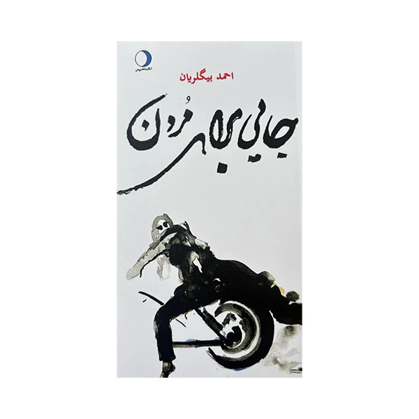 کتاب جایی برای مردن اثر احمد بیگلریان نشر ماهریس