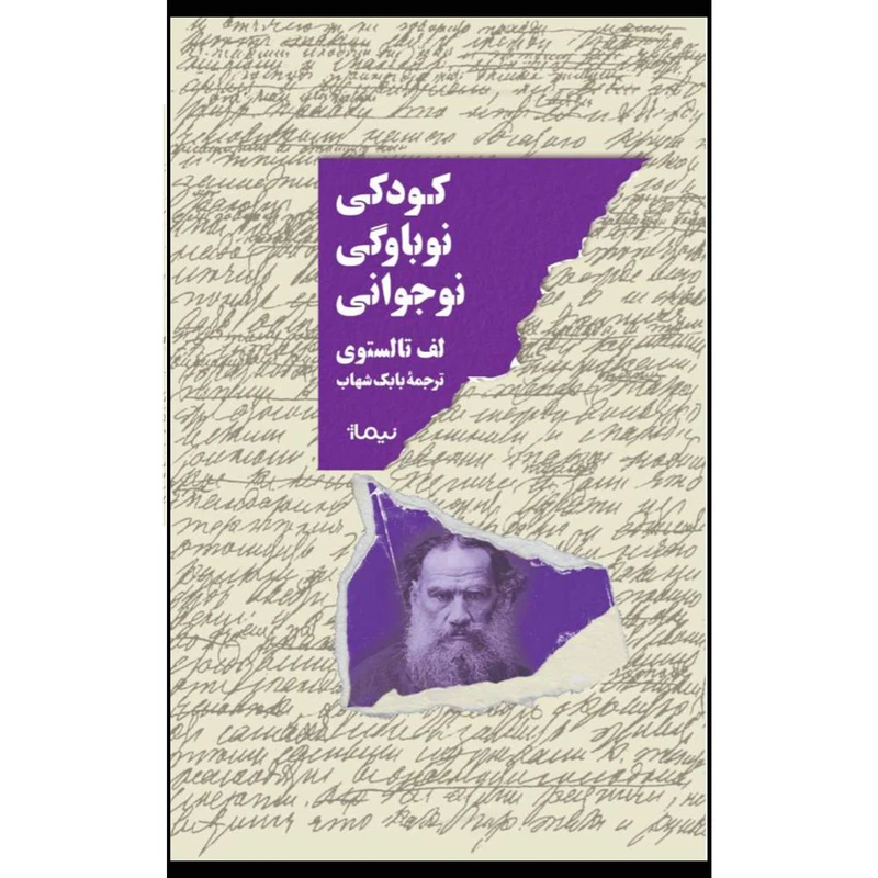 کتاب كودكي نوباوگي نوجواني اثر لف تالستوي نشر نيماژ