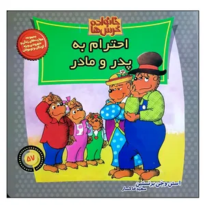 کتاب خانواده خرس ها احترام به پدر و مادر اثر جن برنستین نشر موزون