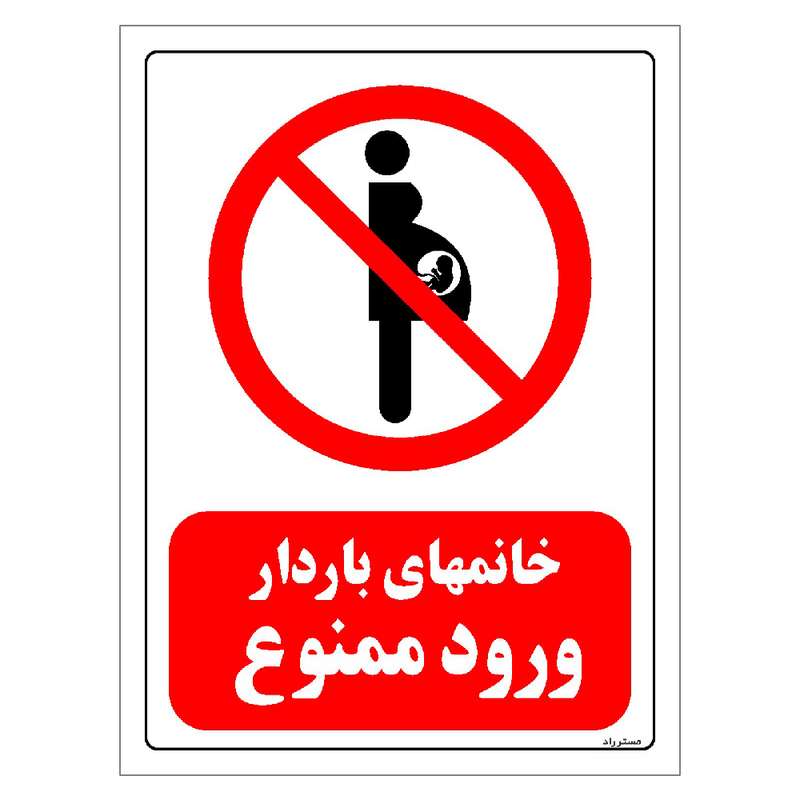 برچسب ایمنی مستر راد طرح خانمهای باردار ورود ممنوع مدل HSE-OSHA-0098
