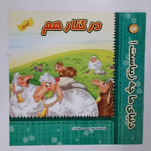 کتاب دنیای ما چه زیباست در کنار هم  اثر سید محمد مهاجرانی انتشارات نسیم  حیات 