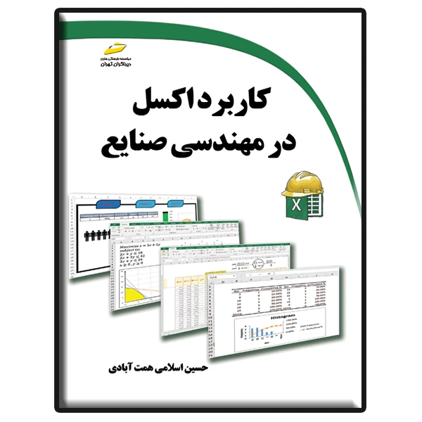 کتاب کاربرد اکسل در مهندسی صنایع اثر حسین اسلامی همت آبادی نشر دیباگران تهران