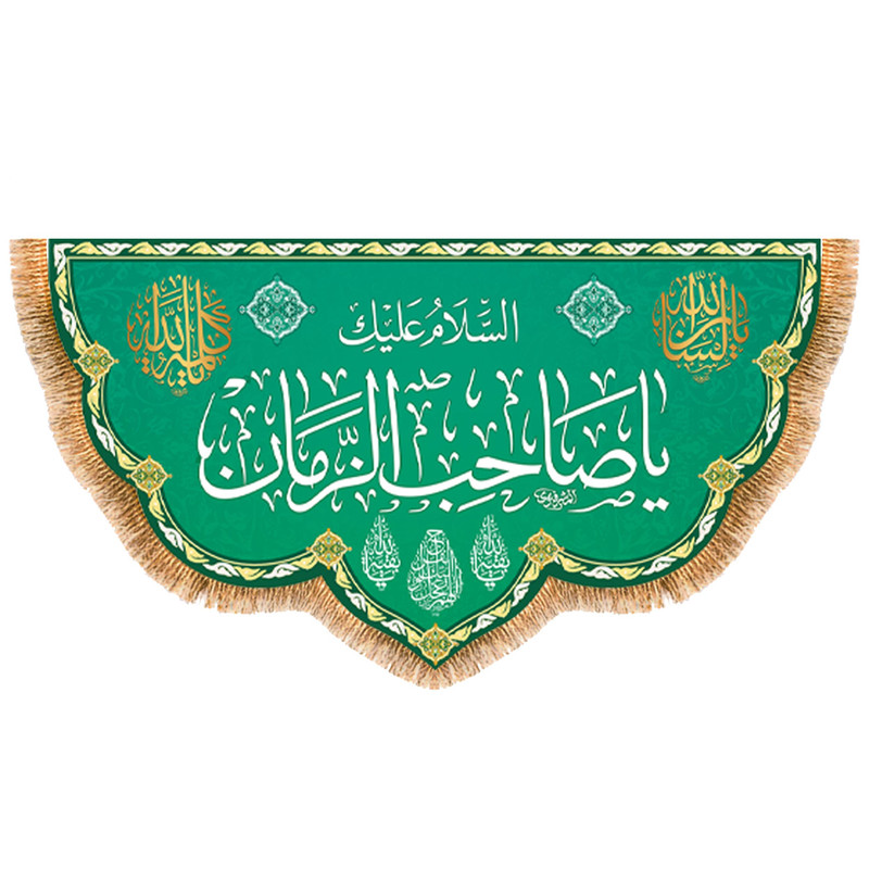 پرچم مدل ولادت امام زمان (عج) کد 9451S