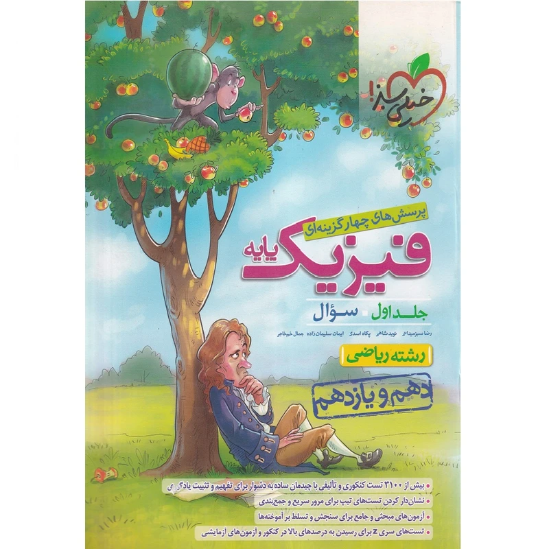 کتاب پرسش های چهار گزینه ای فیزیک ریاضی پایه اثر جمعی از نویسندگان انتشارات خیلی سبز جلد 1