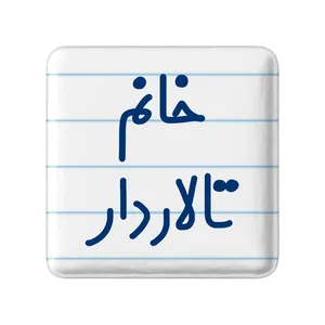 مگنت خندالو مدل خانم تالاردار کد 7920