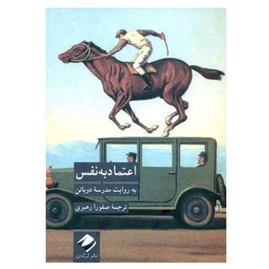 کتاب اعتماد به نفس به روايت مدرسه دوباتن اثر آلن دو باتن نشر کرگدن