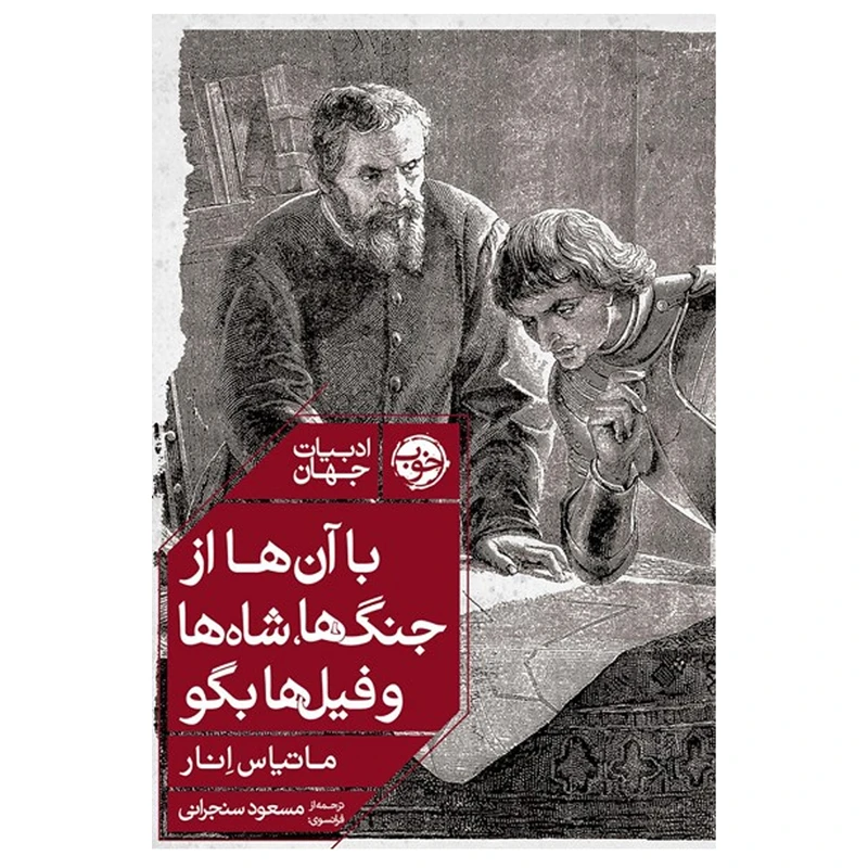 کتاب با آن ها از جنگ ها شاه ها و فیل ها بگو اثر ماتیاس انار نشر خوب