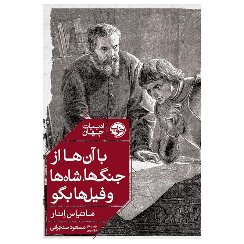 کتاب با آن ها از جنگ ها شاه ها و فیل ها بگو اثر ماتیاس انار نشر خوب