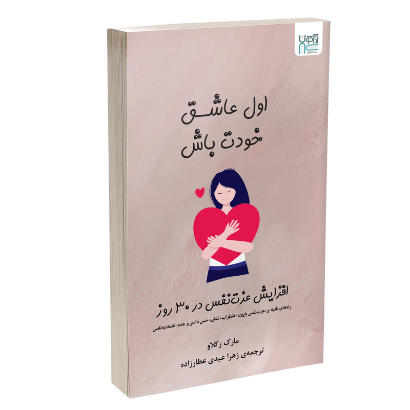 کتاب اول عاشق خودت باش اثر مارک رکلاو نشر آذرگون