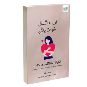 کتاب اول عاشق خودت باش اثر مارک رکلاو نشر آذرگون
