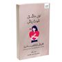 نقد و بررسی کتاب اول عاشق خودت باش اثر مارک رکلاو نشر آذرگون توسط خریداران
