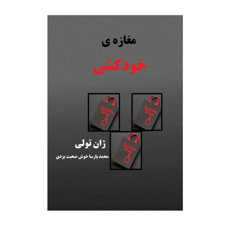 کتاب مغازه ی خودکشی اثر ژان تولی انتشارات باغ فکر