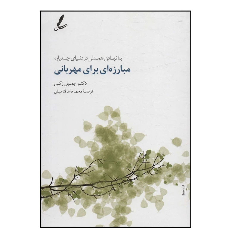 کتاب مبارزه ای برای مهربانی اثر جميل زكي انتشارات سايه سخن