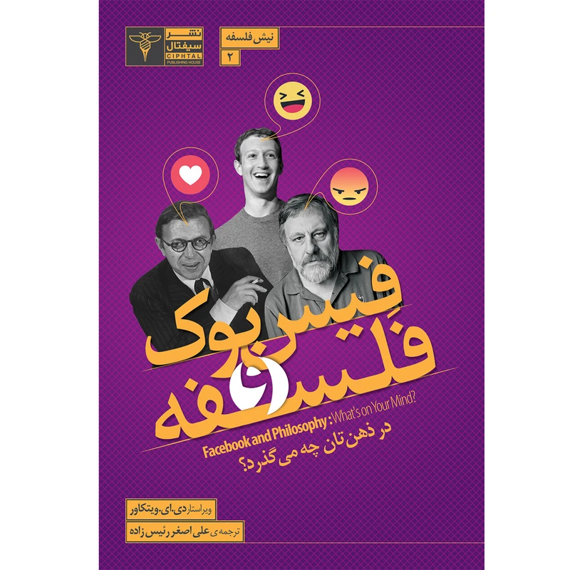 کتاب فیسبوک و فلسفه، اثر دی.ای.ویتکاور نشر سیفتال
